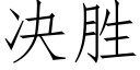 決勝 (仿宋矢量字庫)