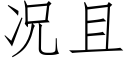 況且 (仿宋矢量字庫)