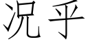 況乎 (仿宋矢量字庫)