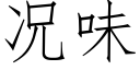 况味 (仿宋矢量字库)