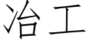 冶工 (仿宋矢量字庫)