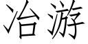 冶遊 (仿宋矢量字庫)