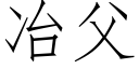 冶父 (仿宋矢量字庫)