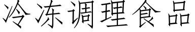 冷凍調理食品 (仿宋矢量字庫)