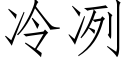 冷冽 (仿宋矢量字库)