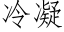 冷凝 (仿宋矢量字庫)