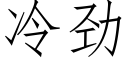 冷劲 (仿宋矢量字库)