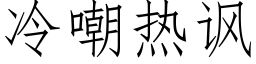 冷嘲热讽 (仿宋矢量字库)