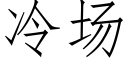 冷場 (仿宋矢量字庫)