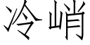 冷峭 (仿宋矢量字庫)