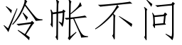 冷帐不问 (仿宋矢量字库)