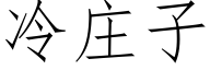 冷庄子 (仿宋矢量字库)