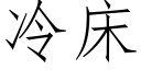 冷床 (仿宋矢量字库)