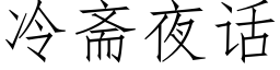 冷斋夜话 (仿宋矢量字库)