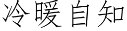 冷暖自知 (仿宋矢量字库)