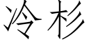 冷杉 (仿宋矢量字库)