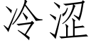 冷澀 (仿宋矢量字庫)