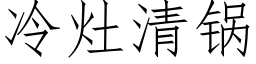 冷竈清鍋 (仿宋矢量字庫)