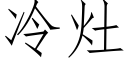 冷竈 (仿宋矢量字庫)