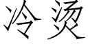 冷烫 (仿宋矢量字库)