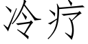 冷疗 (仿宋矢量字库)