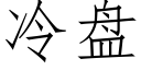 冷盤 (仿宋矢量字庫)