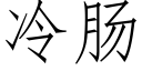 冷肠 (仿宋矢量字库)