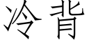 冷背 (仿宋矢量字库)