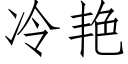 冷豔 (仿宋矢量字庫)