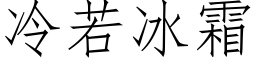 冷若冰霜 (仿宋矢量字庫)