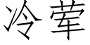 冷荤 (仿宋矢量字库)