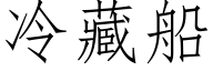 冷藏船 (仿宋矢量字庫)