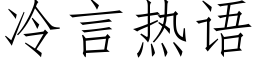 冷言热语 (仿宋矢量字库)