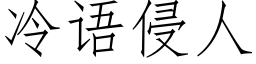 冷語侵人 (仿宋矢量字庫)