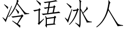 冷语冰人 (仿宋矢量字库)