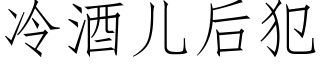 冷酒儿后犯 (仿宋矢量字库)