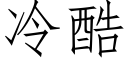 冷酷 (仿宋矢量字庫)