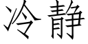 冷靜 (仿宋矢量字庫)