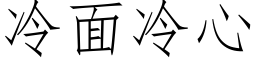 冷面冷心 (仿宋矢量字庫)