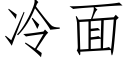 冷面 (仿宋矢量字庫)