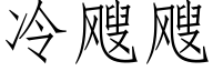 冷飕飕 (仿宋矢量字庫)