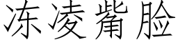 冻凌觜脸 (仿宋矢量字库)