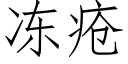 凍瘡 (仿宋矢量字庫)