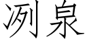 冽泉 (仿宋矢量字库)