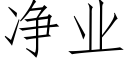 淨業 (仿宋矢量字庫)