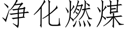 净化燃煤 (仿宋矢量字库)