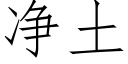 淨土 (仿宋矢量字庫)