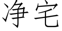 净宅 (仿宋矢量字库)