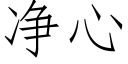 淨心 (仿宋矢量字庫)