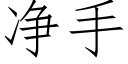 淨手 (仿宋矢量字庫)